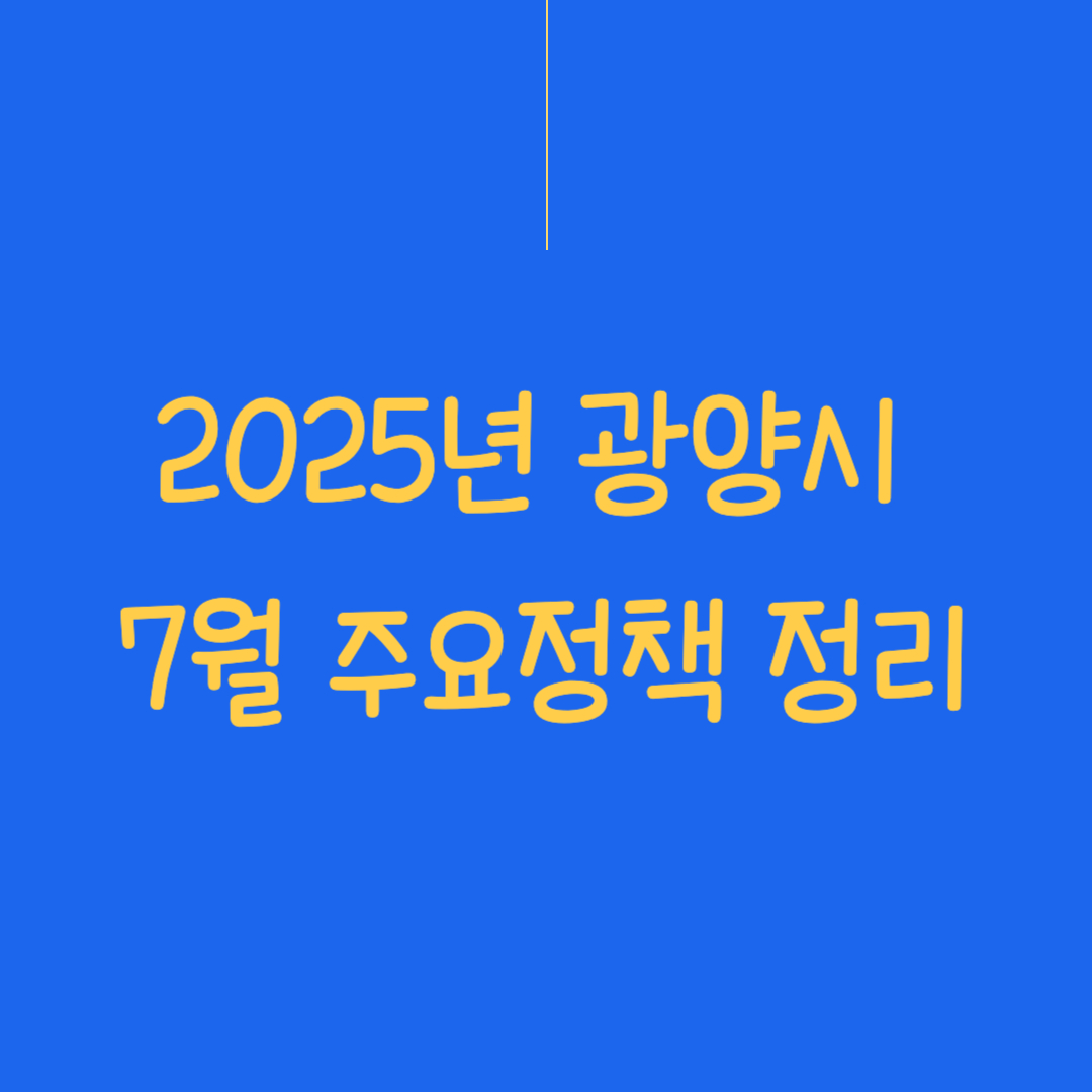 2025년 광양시 7월 주요정책 정리 썸네일 이미지