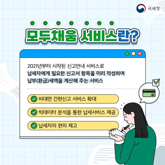 종합소득세 신고&amp;#44; 모두채움 서비스