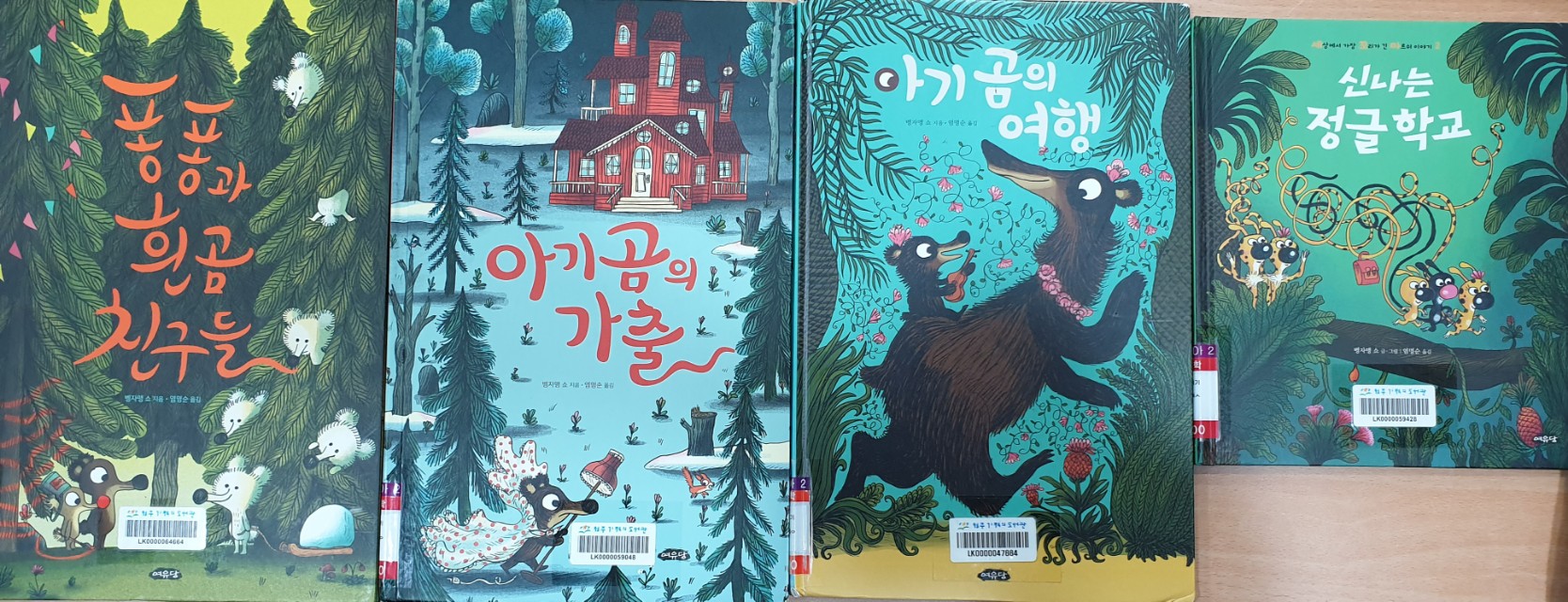 <퐁퐁과 흰곰 친구들>,<아기 곰의 가출>,<아기곰의 여행>,<신나는 정글 학교> 그림책 표지