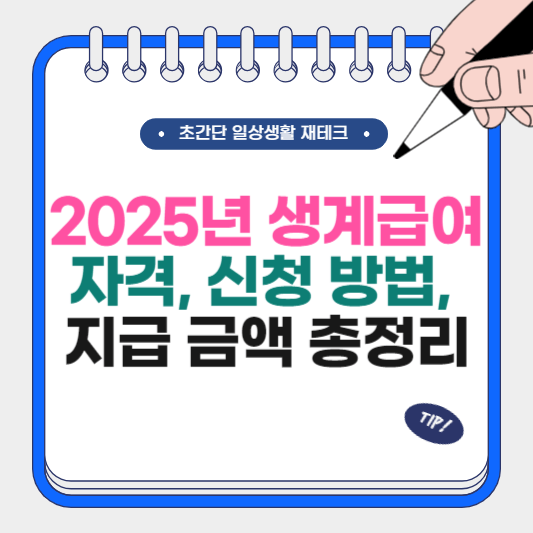 2025년 생계급여 자격 신청 방법 지급 금액 총정리