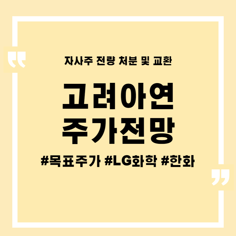 섬네일 고려아연 주가