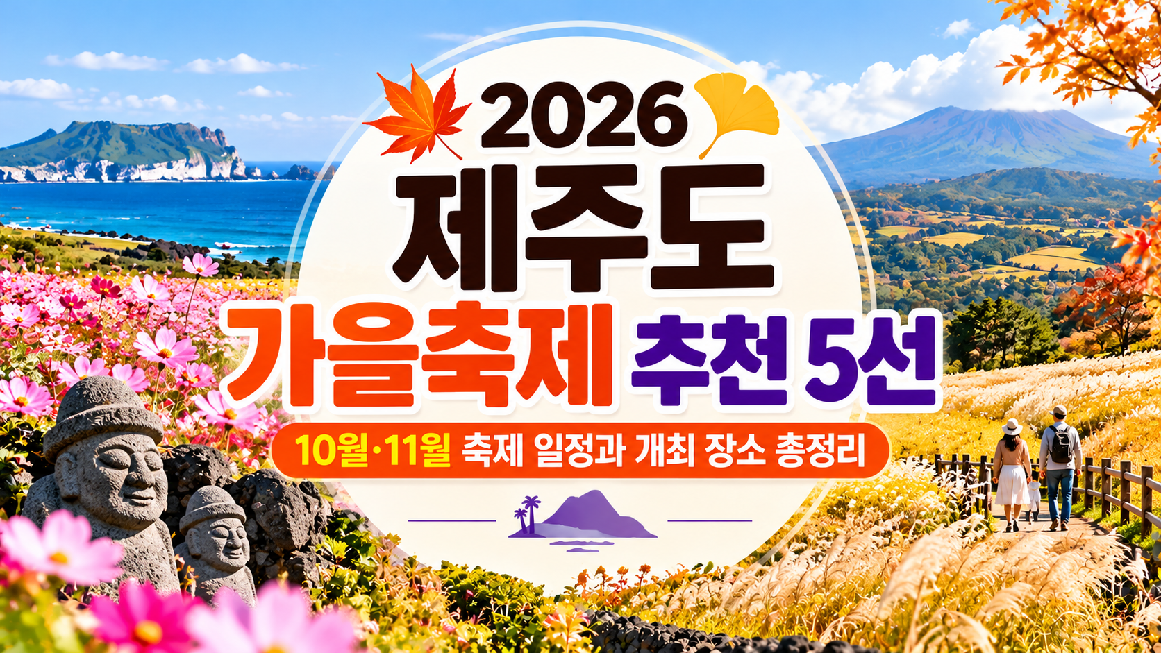 2026 제주도 가을축제 추천 5선