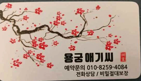 벚꽃이 그려져 있는 의정부 용궁신당 명함