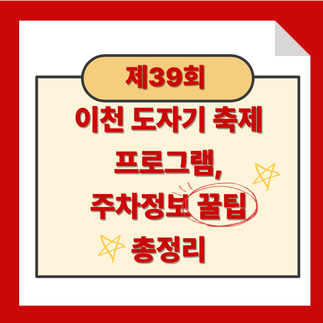 이천 도자기축제 일정, 프로그램, 주차정보 총정리