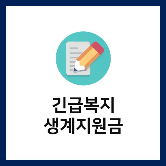 긴급복지 생계지원금