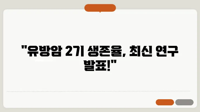유방암 2기 생존율 최신 논문 알아보자