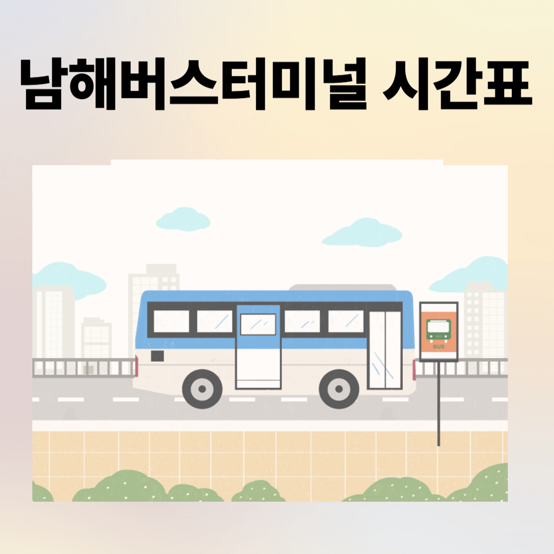 남해공용터미널 시간표,예매,주차장,주변맛집