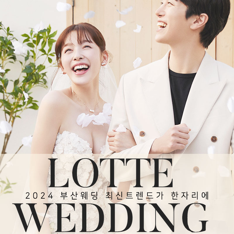 부산-롯데백화점-본점-W웨딩박람회