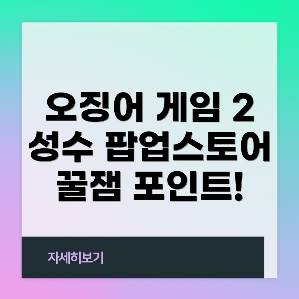 오징어 게임 2 팝업스토어