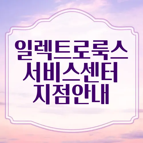 일렉트로룩스서비스센터