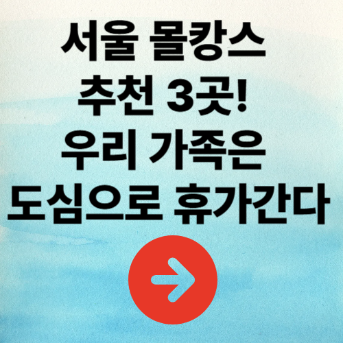 서울 몰캉스 추천 3곳! 우리 가족은 도심으로 휴가간다