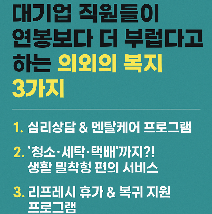 대기업 직원들이 연봉보다 더 부럽다고 하는 의외의 복지