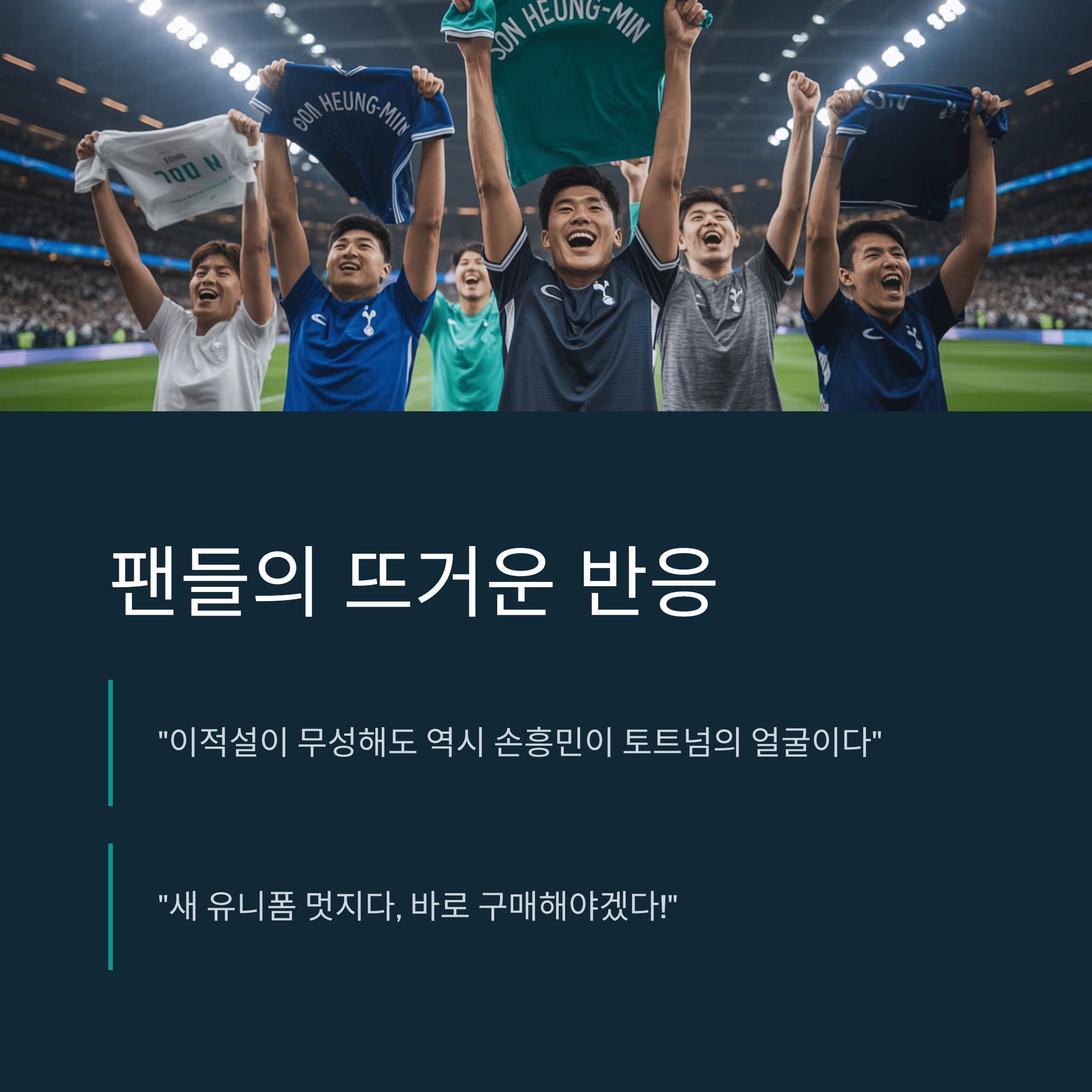 세계를 놀라게 한 손흥민, 토트넘 새 유니폼 공개