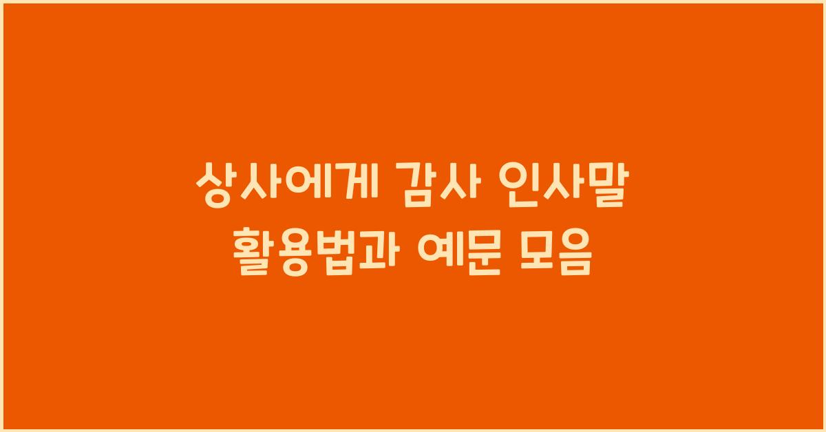 상사에게 감사 인사말