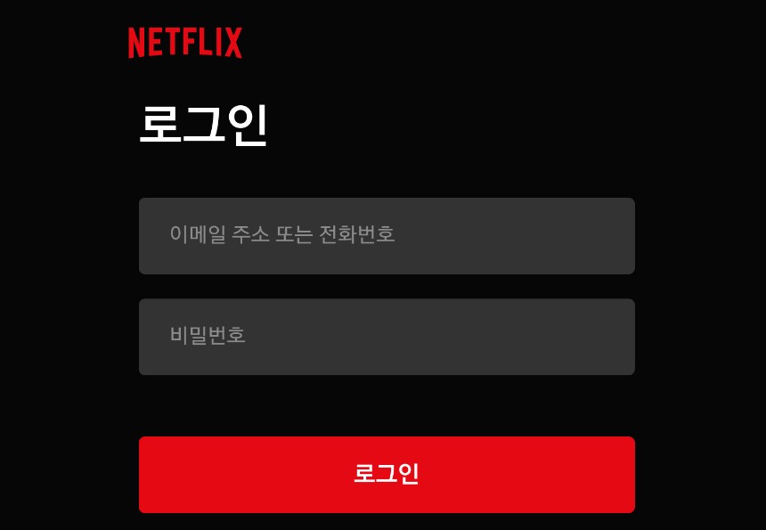 넷플릭스 로그인 화면