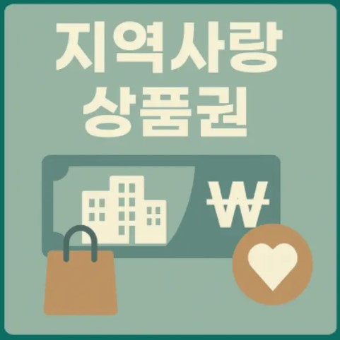 지역사랑상품권 