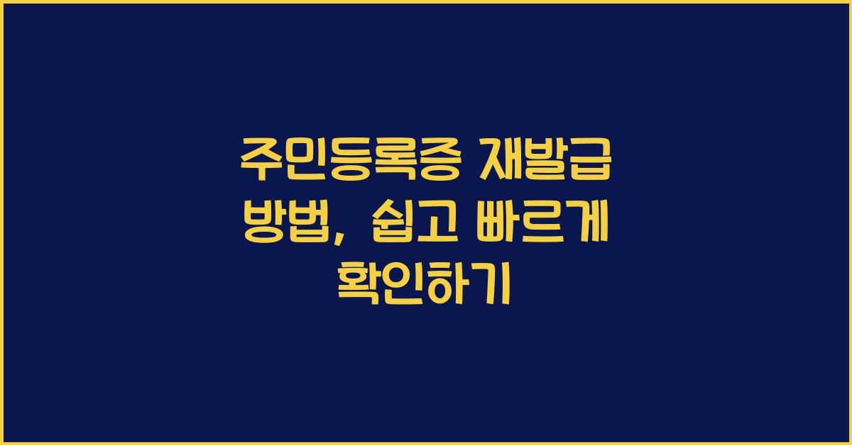 주민등록증 재발급 방법
