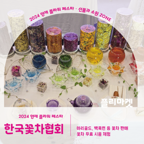 2024 양재 플라워 페스타 존별 안내