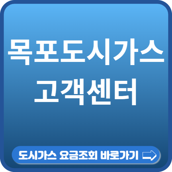 목포도시가스 고객센터