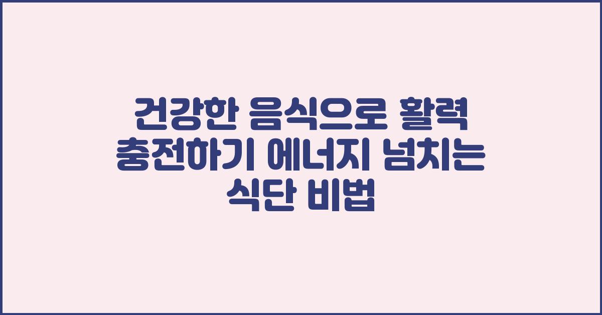 건강한 음식으로 활력 충전하기!