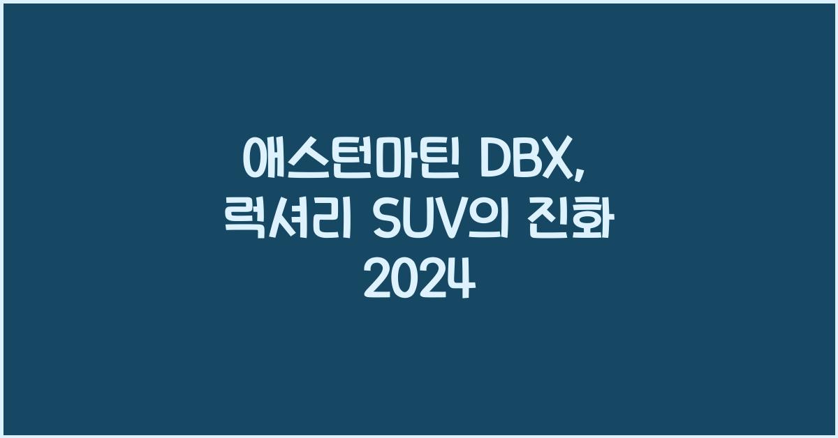 애스턴마틴 DBX