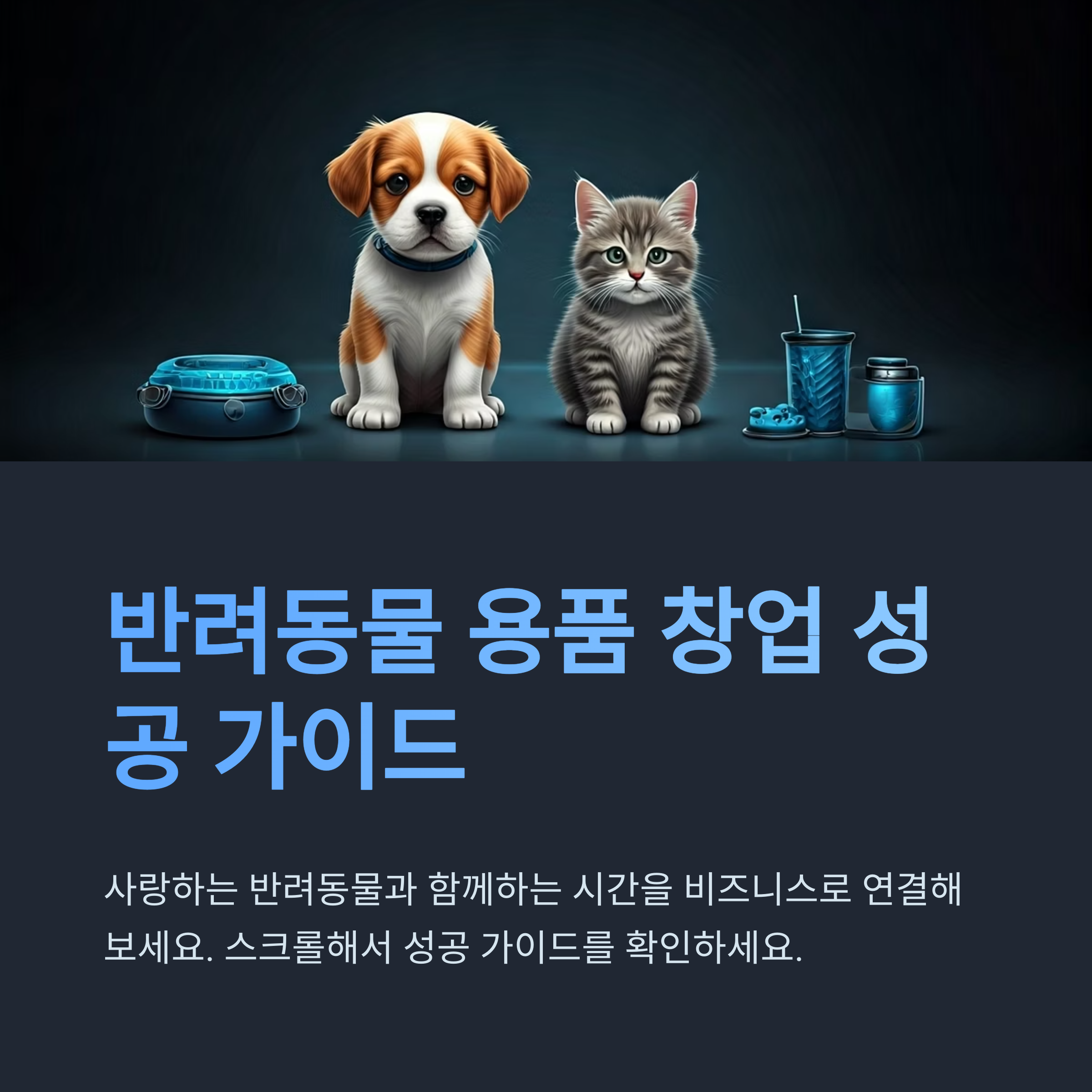 반려동물 용품 창업 성공 가이드