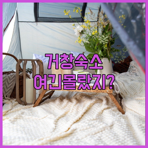 거창 숙소 베스트 5곳 비교 분석 및..