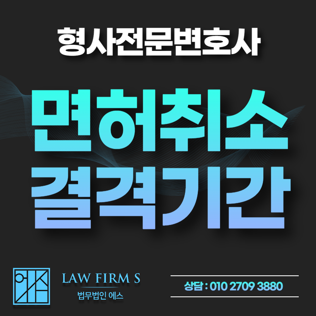 음주운전 면허취소 후 결격기간 조회 및 구제 방법, 재취득 절차 총정리
