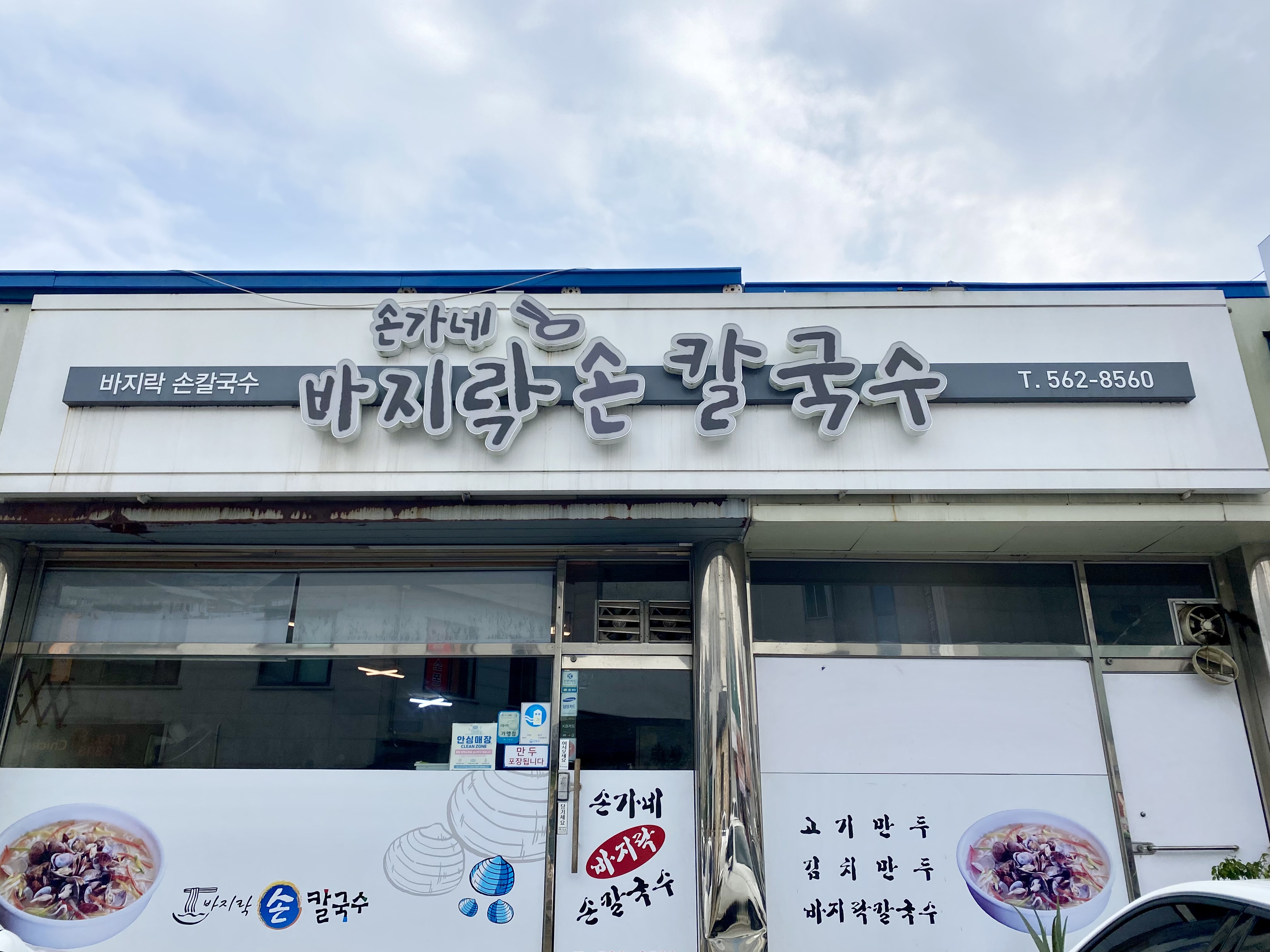 손가네바지락칼국수
