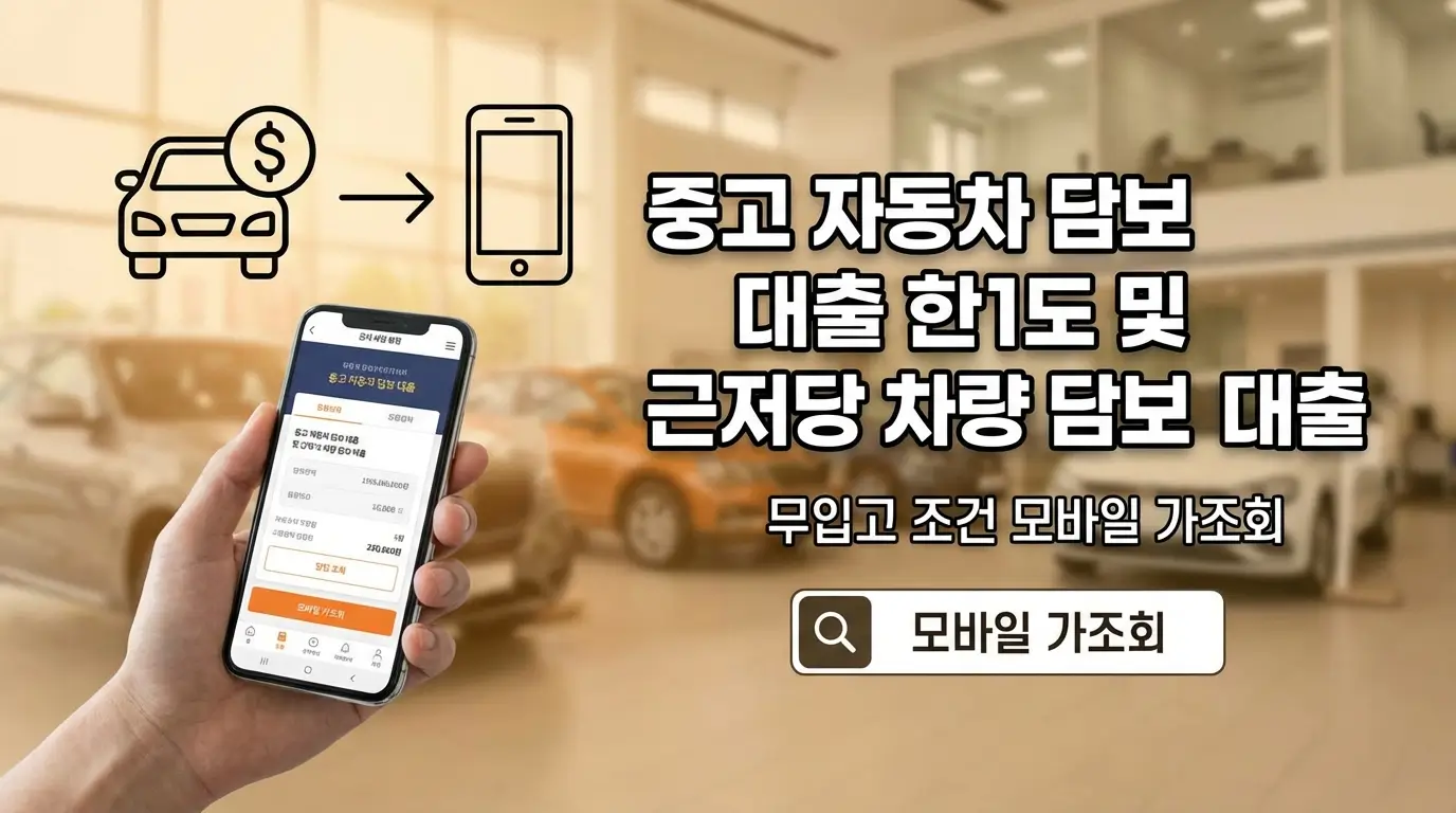 중고 자동차 담보 대출 한도 및 근저당 차량 담보 대출 무입고 조건 모바일 가조회