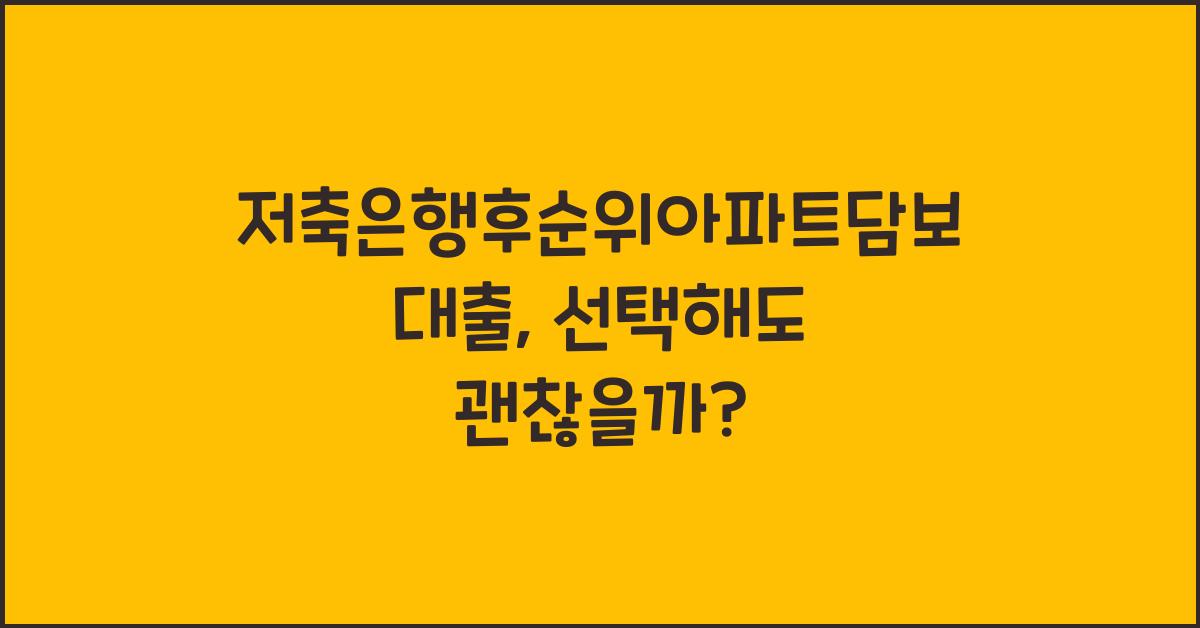저축은행후순위아파트담보대출