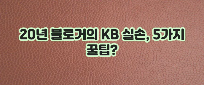 20년 블로거가 알려주는 KB 실손의료비보험(본인) 가입 후기! 꼭 알아야 할 5가지