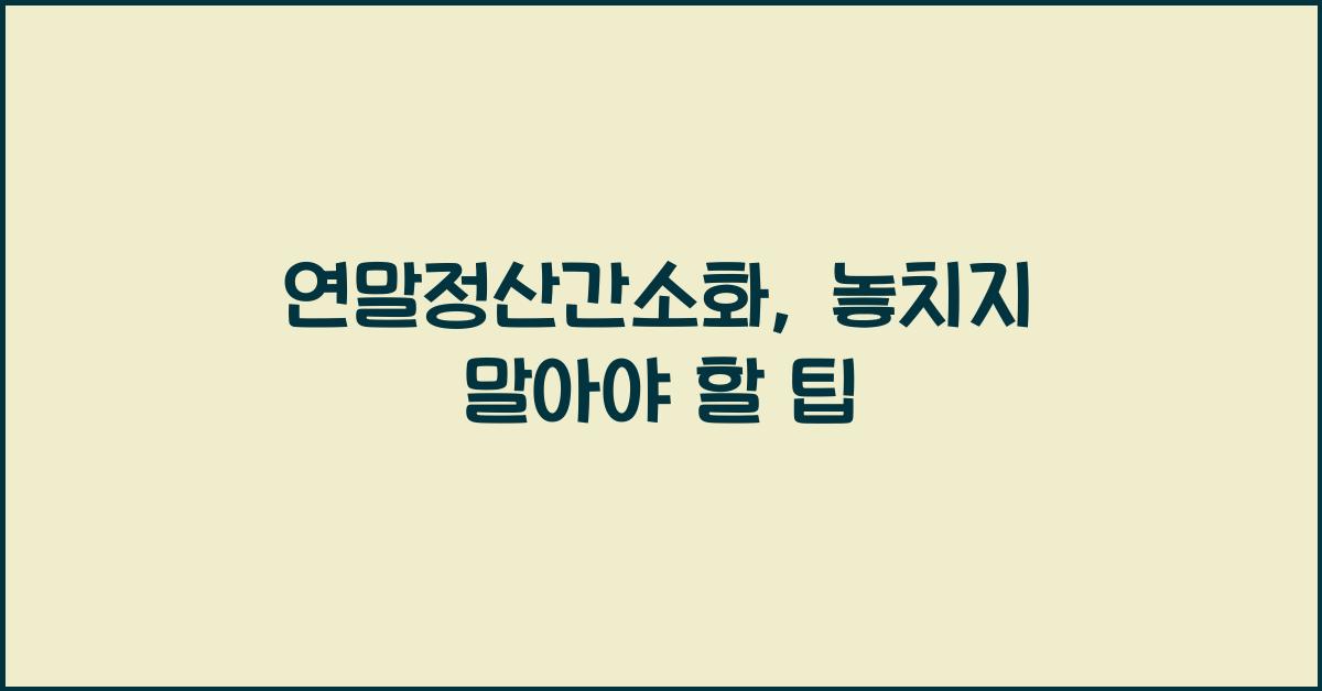 연말정산간소화
