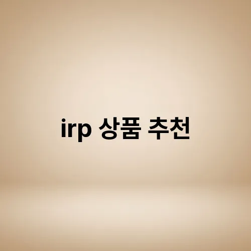 irp 상품 추천