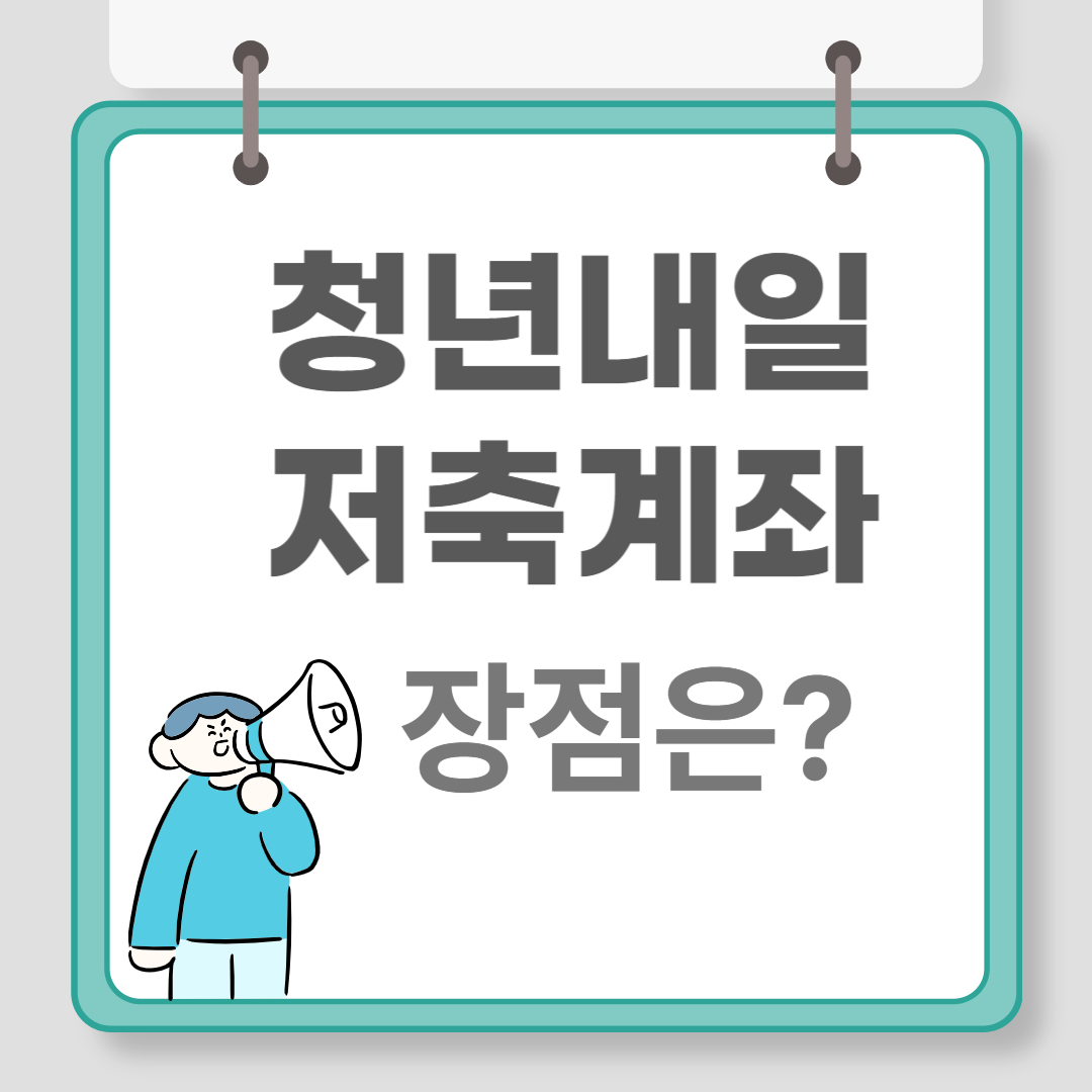 청년내일저축계좌 신청 관련 이미지