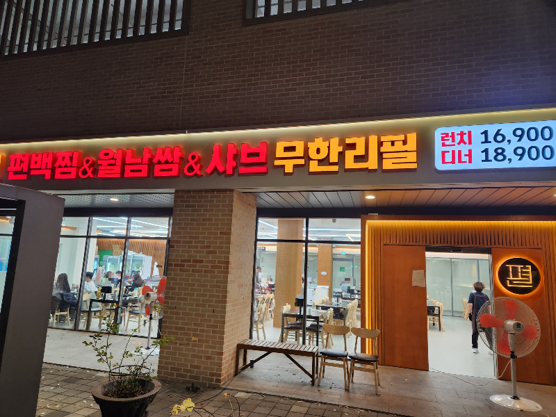 편편집 다산역점