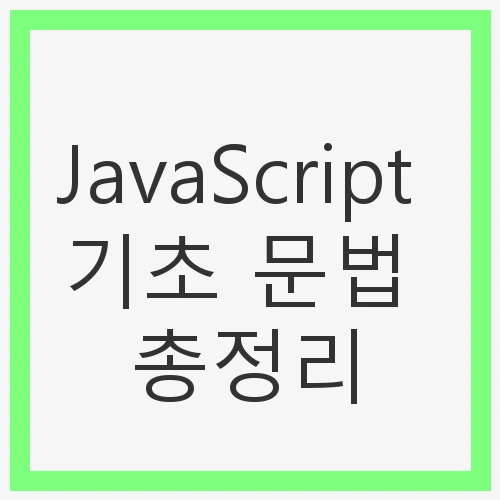 JavaScript의 중요성
