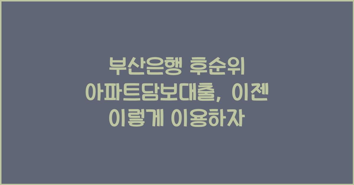 부산은행 후순위 아파트담보대출