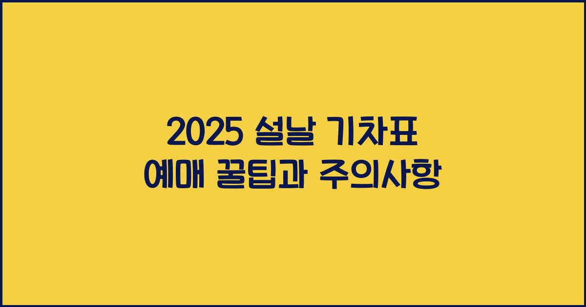 2025 설날 기차표 예매