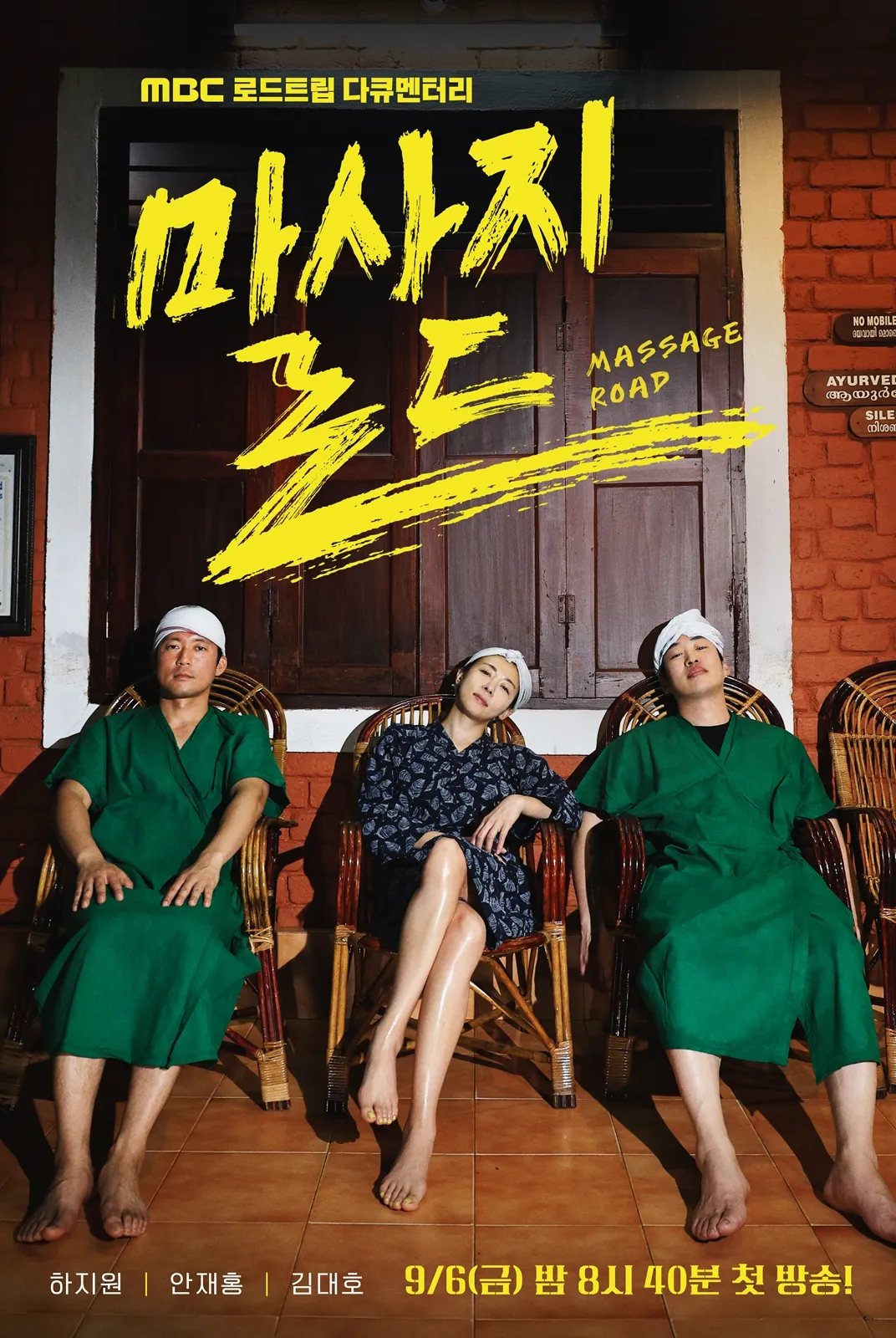 MBC 마사지로드 출연진 하지원 안재홍 김대호 내용 시간 요일 언제 몇시 몇부작