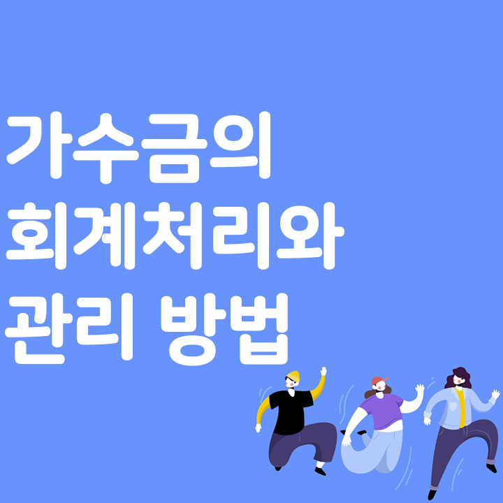 가수금의 회계처리와 관리 방법