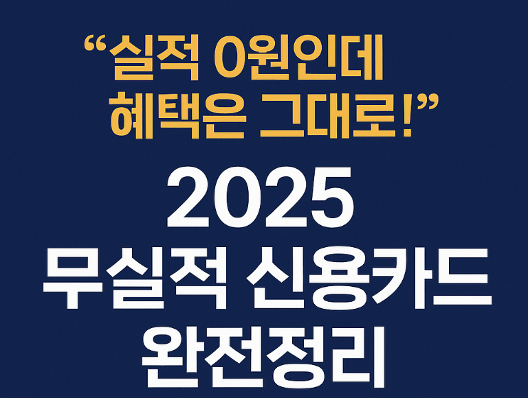 실적 0원으로 혜택 받는 카드 총정리 2025 최종판