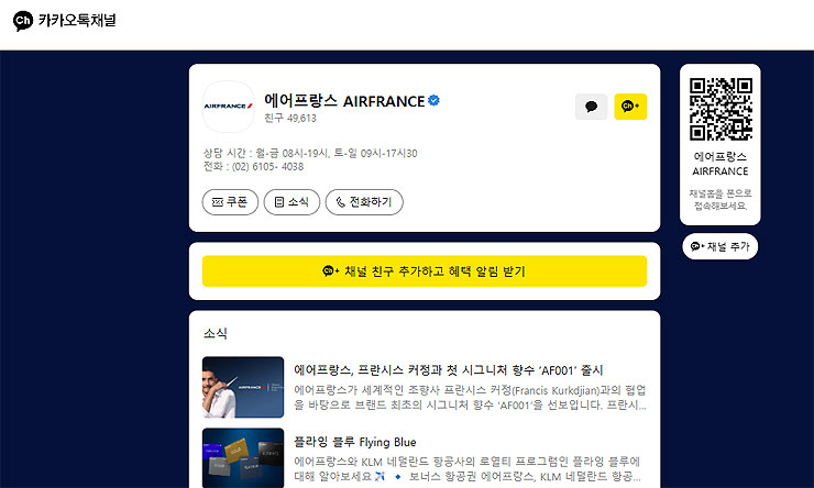 에어프랑스-카카오톡채널-페이지