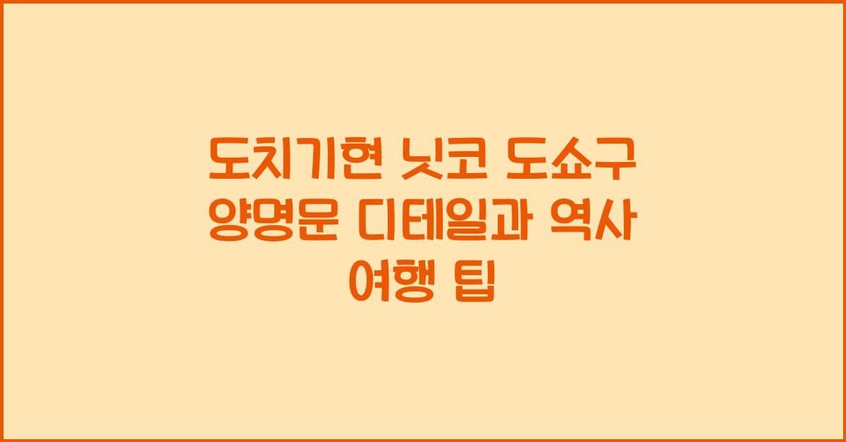 도치기현 닛코 도쇼구 양명문 디테일