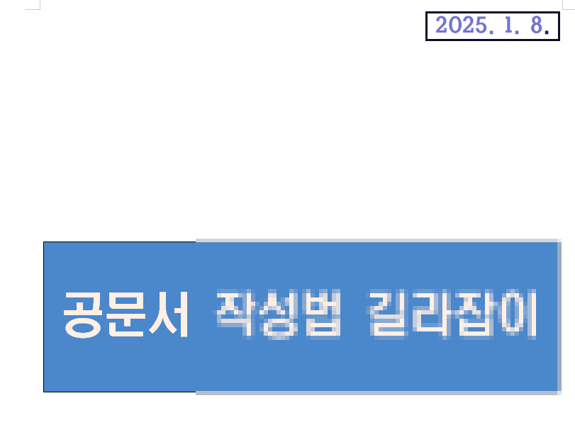 공문 작성예시 홈페이지