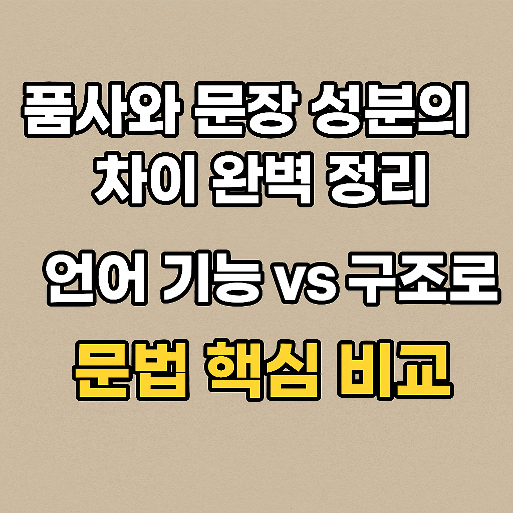 품사, 문장 성분
