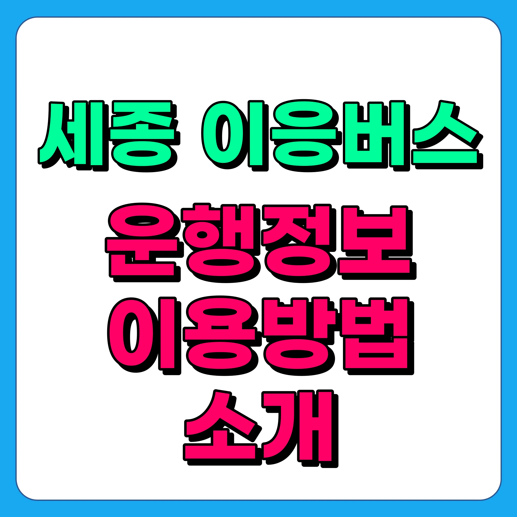 세종 이응버스 이용방법, 이용요금 정보 총정리