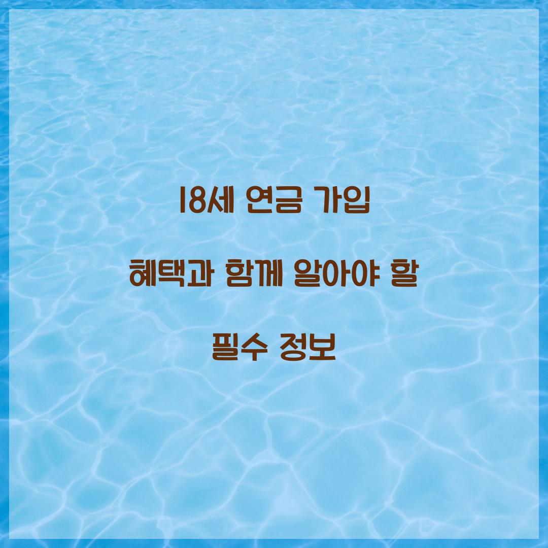 18세 연금 가입 혜택
