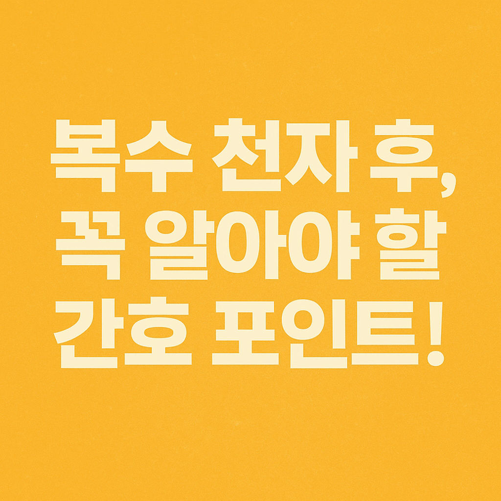 복수 천자 후 주의사항 및 알부민 투여 기준 정리