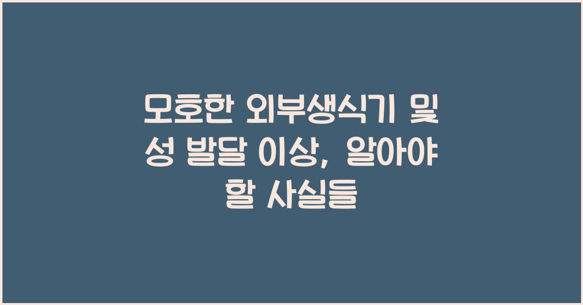 모호한 외부생식기 및 성 발달 이상